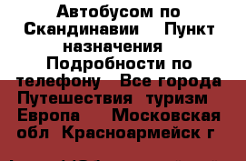 Автобусом по Скандинавии. › Пункт назначения ­ Подробности по телефону - Все города Путешествия, туризм » Европа   . Московская обл.,Красноармейск г.